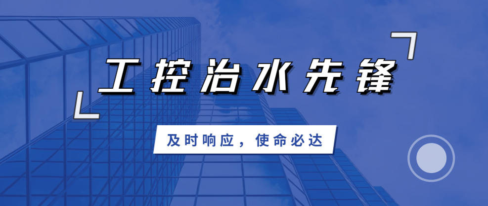 及時響應(yīng)，使命必達；北聯(lián)機電，工控治水先鋒！